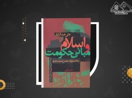 دانلود PDF کتاب اسلام و مبانی حکومت علی عبدالرزاق (۲۹۲ صفحه📓)