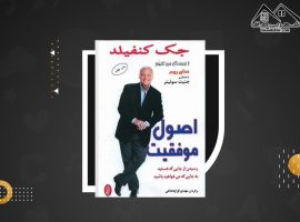 دانلود PDF کتاب اصول موفقیت جک کنفیلد (۲۳۳ صفحه📓)