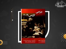 دانلود PDF کتاب جراحی لارنس جلد ۲ سید عباس میرمالک (۲۴۲ صفحه📓)