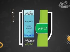 دانلود PDF جزوه فیزیولوژی انسانی دکترمحمد رضا اسد (۱۷۹ صفحه📓)