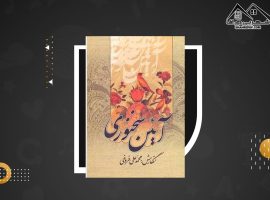 دانلود PDF کتاب آئین سخنوری محمدعلی فروغی (۵۱۵ صفحه📓)