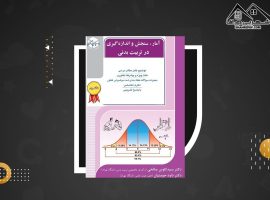 دانلود PDF کتاب آمار، سنجش و اندازه گیری در تربیت بدنی کاوس صالحی (۳۰۹ صفحه📓)