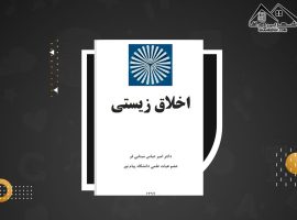 دانلود PDF کتاب اخلاق زیستی دکتر امیرعباس مینایی فرد (۱۳۰ صفحه📓)