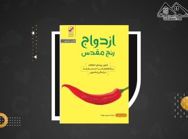 دانلود PDF کتاب ازدواج رنج مقدس داریل شارپ(۱۶۰صفحه📓)