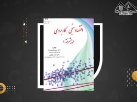 دانلود PDF کتاب اقتصاد سنجی پیشرفته حسین عباسی نژاد (۱۸۵ صفحه📓)