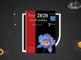 دانلود PDF کتاب بیولوژی کمپبل ۲۰۲۰ مصطفی پویان (۲۸۸ صفحه📓)