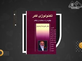 دانلود PDF کتاب تکنولوژی فکر علیرضا آزمندیان (۲۶۱ صفحه📓)