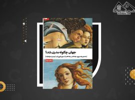 دانلود PDF کتاب جهان چگونه مدرن شد استیون گرین‌بلت (۵۳۱ صفحه📓)