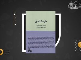 دانلود PDF کتاب خودشناسی آلن دوباتن (۱۷ صفحه📓)