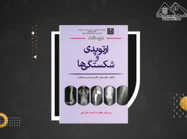 دانلود PDF کتاب درسنامه ارتوپدی و شکستگی بهادر اعلمی هرندی (۵۹۱ صفحه📓)