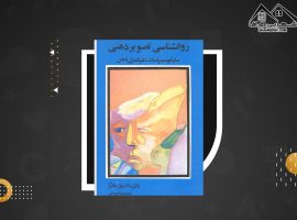 دانلود PDF کتاب روان شناسی تصویر ذهنی ماکسول مالتز(۳۲۹ صفحه📓)