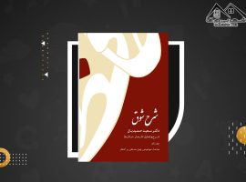 دانلود PDF کتاب شرح شوق سعید حمیدیان جلد اول (۷۲۰ صفحه📓)