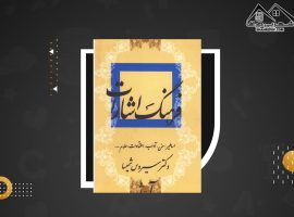 دانلود PDF کتاب فرهنگ اشارات جلد ۲ سرویس شمیسا (۶۰۹ صفحه📓)