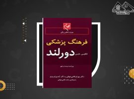 دانلود PDF کتاب فرهنگ پزشکی دورلند علیرضا منجمی (۱۱۷۴صفحه📓)