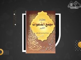 دانلود PDF کتاب مجمع الدعوات کبیر (۷۵ صفحه📓)