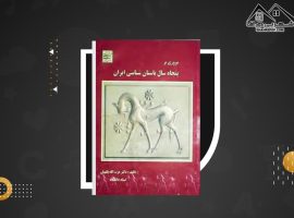 دانلود PDF کتاب مروری بر پنجاه سال باستان شناسی ایران عزت الله نگهبان (۵۲۵ صفحه📓)