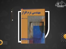 دانلود PDF کتاب مهندسی نرم افزار ۱ راجر اس پرسمن (۱۷۹ صفحه📓)