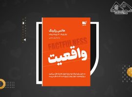 دانلود PDF کتاب واقعیت هانس رزلینگ (۳۳۰ صفحه📓)