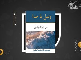 دانلود PDF کتاب وصل با خدا نیل دونالدوالش (۲۰۲ صفحه📓)