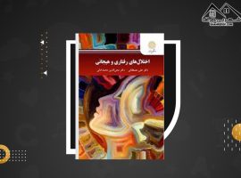 دانلود PDF کتاب اختلال های رفتاری و هیجانی علی مصطفائی (۱۷۵ صفحه📓)