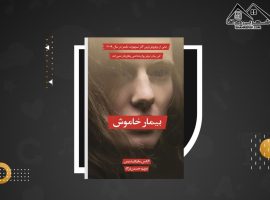 دانلود PDF کتاب بیمار خاموش مریم حسین نژاد (۵۸۱ صفحه📓)