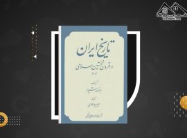 دانلود PDF کتاب تاریخ ایران در قرون نخستین اسلامی برتولد اشپولر جلد اول(۵۵۴ صفحه📓)