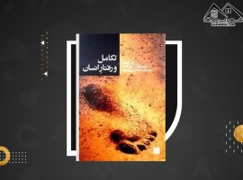 دانلود PDF کتاب تکامل و رفتار انسان بهزادسروری حزاشاد (۴۴۹ صفحه📓)