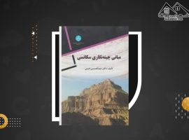 دانلود PDF کتاب مبانی چینه نگاری سکانسی دکتر عبدالحسین امینی (۲۲۴ صفحه📓)