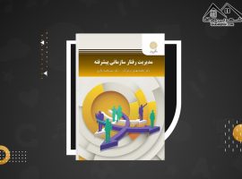 دانلود PDF کتاب مدیریت رفتار سازمانی محمد مهدی پرهیزگار (۳۸۳ صفحه📓)