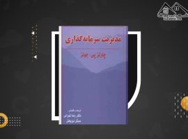 دانلود PDF کتاب مدیریت سرمایه گذاری چارلز پی جونز (۲۵۷ صفحه📓)