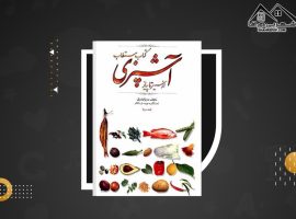 دانلود PDF کتاب مستطاب آشپزی جلد ۲ نجف دریابندری (۹۸۲ صفحه📓)