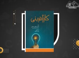 دانلود PDF کتاب کار آفرینی دکتر مژگان حیاتی (۱۶۰ صفحه📓)