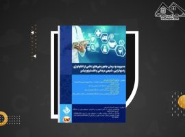 دانلود PDF کتاب رادیوتراپی پرستاری انکولوژی اکبرزاده امیدهی (۹۶ صفحه📓)