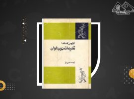 دانلود PDF کتاب تعلیمات دون خوان کارلوس کاستاندا (۲۹۵صفحه📓)