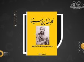 دانلود PDF کتاب فلسفه ابن سینا محمد شاهرودی (۱۰۸صفحه📓)