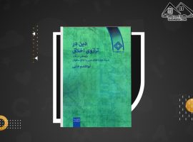 دانلود PDF کتاب دین در ترازوی اخلاق ابوالقاسم فنایی (۱۴۰ صفحه📓)