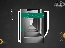 دانلود PDF کتاب پانزده زندگی اول هری آگوست کلر نورث (۵۰۶ صفحه📓)