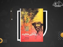 دانلود PDF کتاب روشنایی ماه اوت ویلیام فاکنر (۵۰۰ صفحه📓)