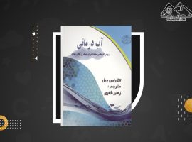 دانلود PDF کتاب آب درمانی کلارنس دیل(۱۵۳صفحه📓)