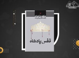 دانلود PDF کتاب ملکه سرخ جلد سوم ویکتوریا اویارد (۵۱۱ صفحه📓)