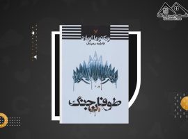 دانلود PDF کتاب ملکه سرخ جلد ۴ ویکتوریا اویارد (۷۸۹صفحه📓)