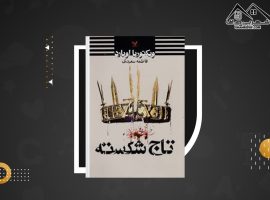 دانلود PDF  کتاب ملکه سرخ جلد ۵ ویکتوریا اویارد (۳۳۳ صفحه📓)