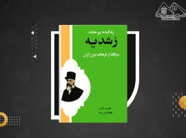 دانلود PDF کتاب زندگی نامه رشدیه فخرالدین رشدیه (۲۷۳ صفحه📓)