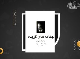 دانلود PDF کتاب گزیده اشعار هوشنگ ابتهاج(۳۱ صفحه📓)