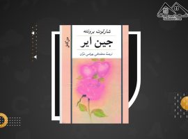 دانلود PDF کتاب جین ایر شارلوت برونت (۶۶۰ صفحه📓)