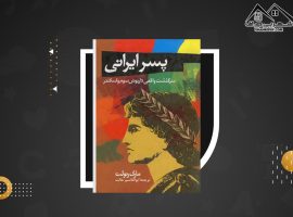 دانلود PDF کتاب پسر ایرانی ماری رنولت (۷۵۹ صفحه📓)