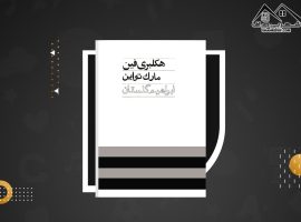 دانلود PDF کتاب هکلبری فین مارک تواین ترجمه ابراهیم گلستان (۳۱۳ صفحه📓)