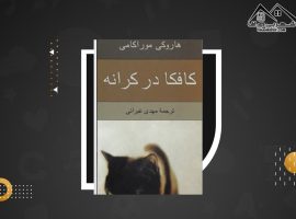 دانلود PDF کتاب کافکا در کرانه هاروکی موراکامی (۶۰۹ صفحه📓)