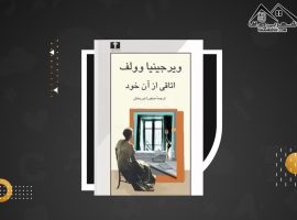 دانلود PDF  کتاب اتاقی از آن خود ویرجینیا وولف (۱۶۳ صفحه📓)