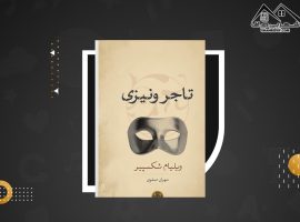 دانلود PDF کتاب تاجر ونیزی ویلیام شکسپیر (۸۵ صفحه📓)